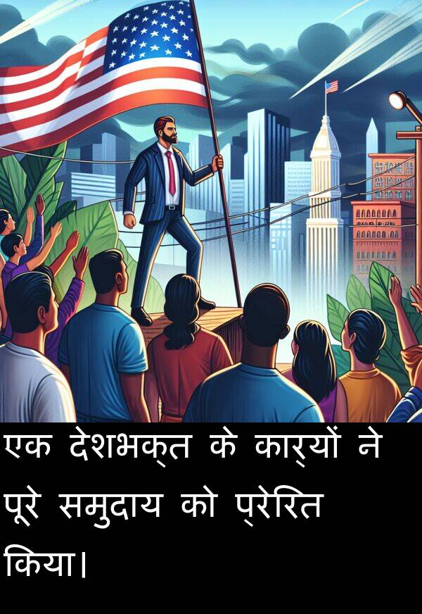 प्रेरित: एक देशभक्त के कार्यों ने पूरे समुदाय को प्रेरित किया।