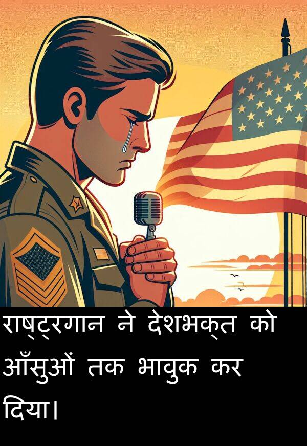 राष्ट्रगान: राष्ट्रगान ने देशभक्त को आँसुओं तक भावुक कर दिया।