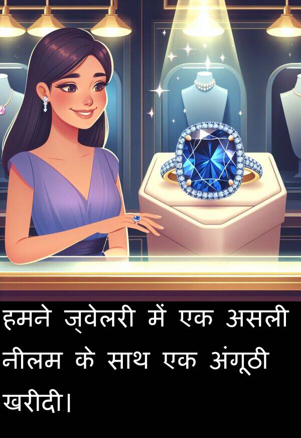 खरीदी।: हमने ज्वेलरी में एक असली नीलम के साथ एक अंगूठी खरीदी।