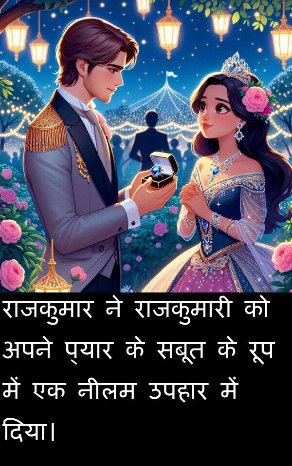 उपहार: राजकुमार ने राजकुमारी को अपने प्यार के सबूत के रूप में एक नीलम उपहार में दिया।