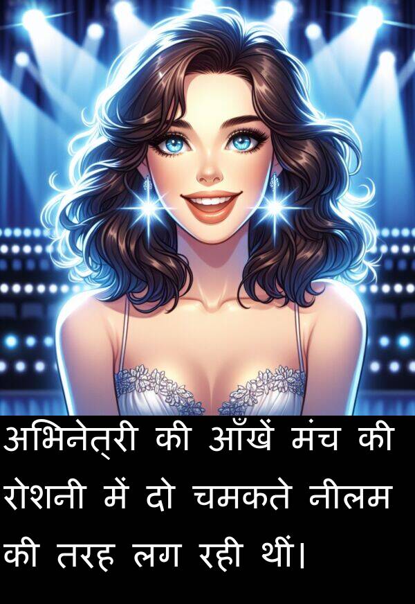 मंच: अभिनेत्री की आँखें मंच की रोशनी में दो चमकते नीलम की तरह लग रही थीं।