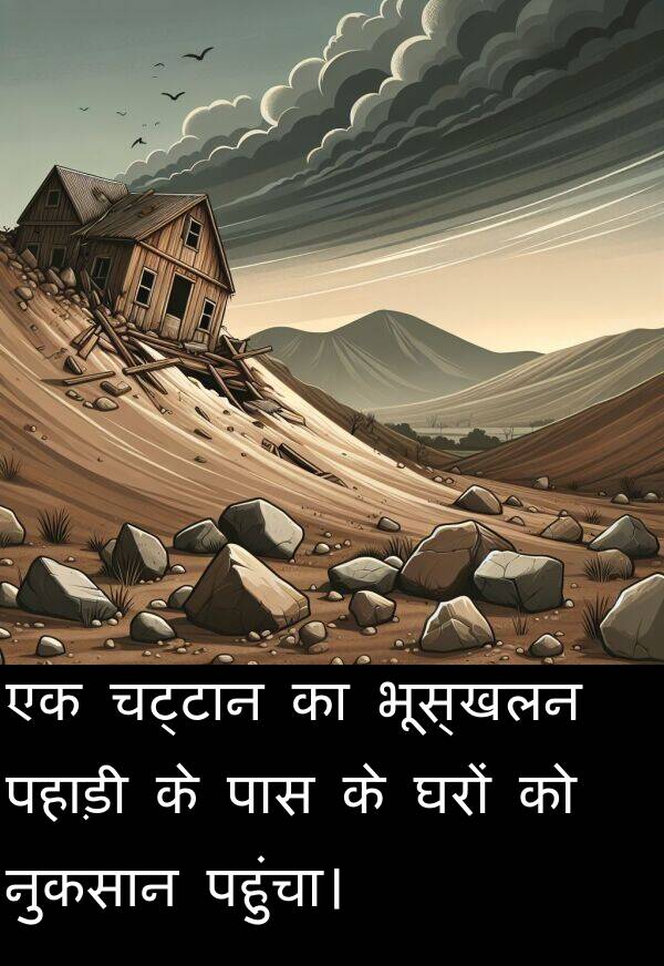 पहाड़ी: एक चट्टान का भूस्खलन पहाड़ी के पास के घरों को नुकसान पहुंचा।