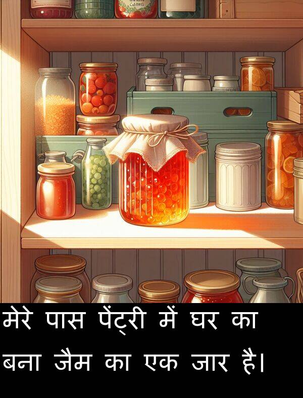 मेरे: मेरे पास पेंट्री में घर का बना जैम का एक जार है।
