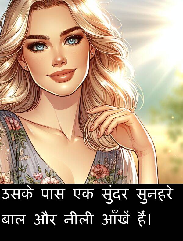 उसके: उसके पास एक सुंदर सुनहरे बाल और नीली आँखें हैं।