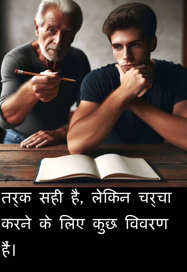 लेकिन: तर्क सही है, लेकिन चर्चा करने के लिए कुछ विवरण हैं।