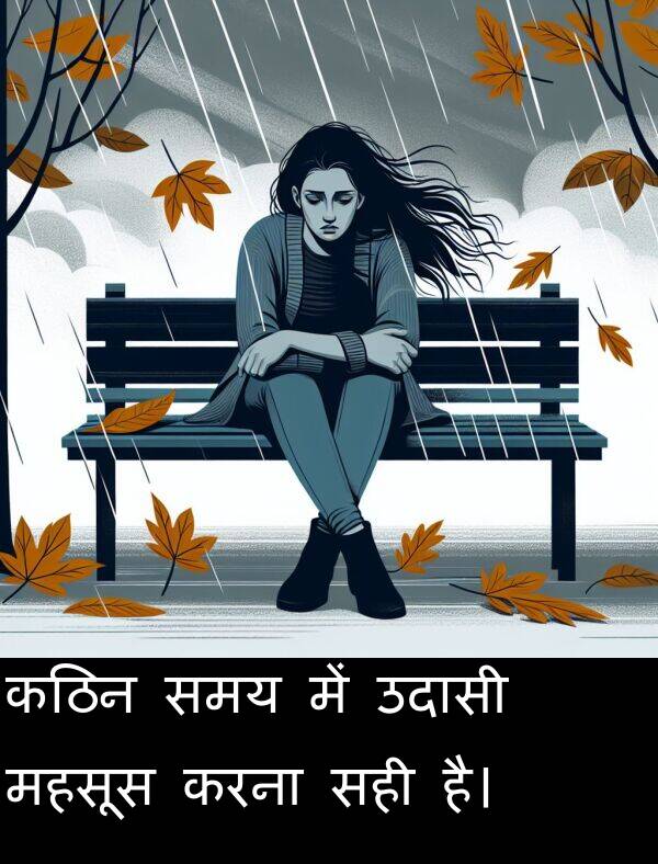 उदासी: कठिन समय में उदासी महसूस करना सही है।