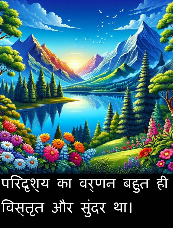 परिदृश्य: परिदृश्य का वर्णन बहुत ही विस्तृत और सुंदर था।