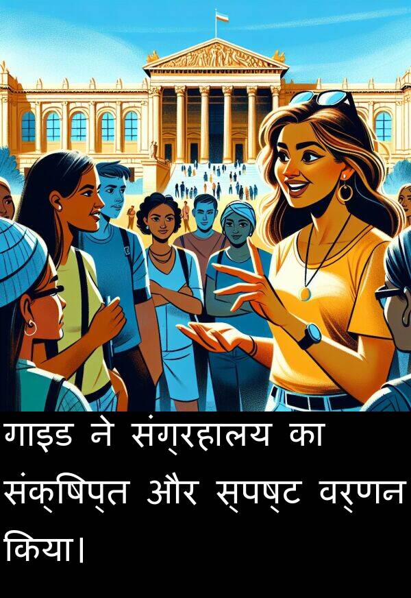 संग्रहालय: गाइड ने संग्रहालय का संक्षिप्त और स्पष्ट वर्णन किया।