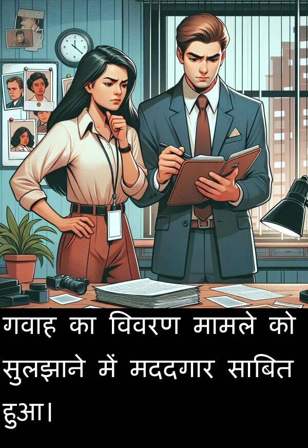 हुआ।: गवाह का विवरण मामले को सुलझाने में मददगार साबित हुआ।