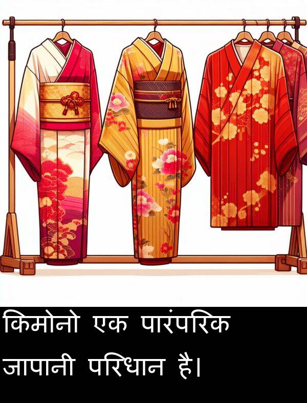 परिधान: किमोनो एक पारंपरिक जापानी परिधान है।