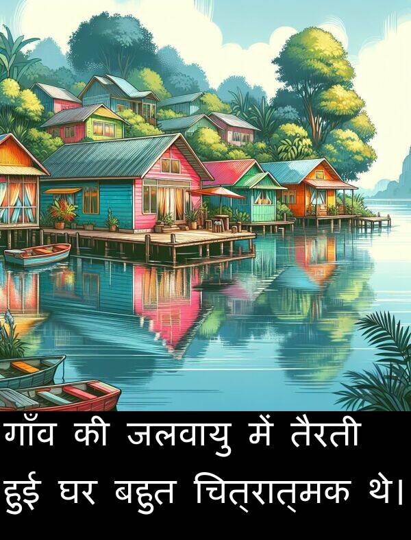 तैरती: गाँव की जलवायु में तैरती हुई घर बहुत चित्रात्मक थे।