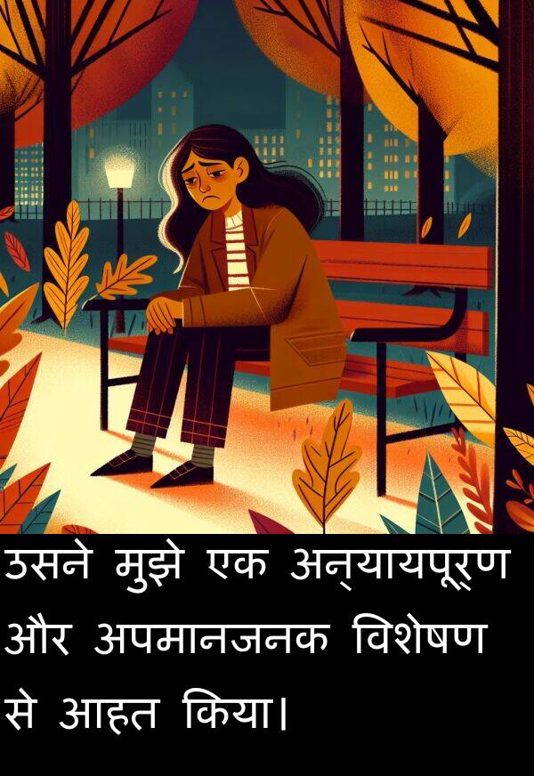 अपमानजनक: उसने मुझे एक अन्यायपूर्ण और अपमानजनक विशेषण से आहत किया।
