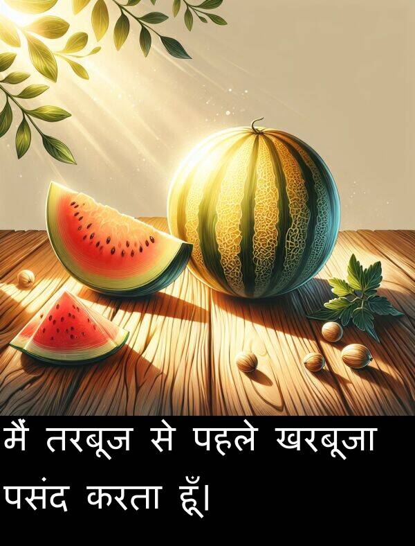 पहले: मैं तरबूज से पहले खरबूजा पसंद करता हूँ।