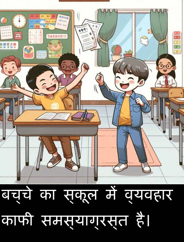 बच्चे: बच्चे का स्कूल में व्यवहार काफी समस्याग्रस्त है।