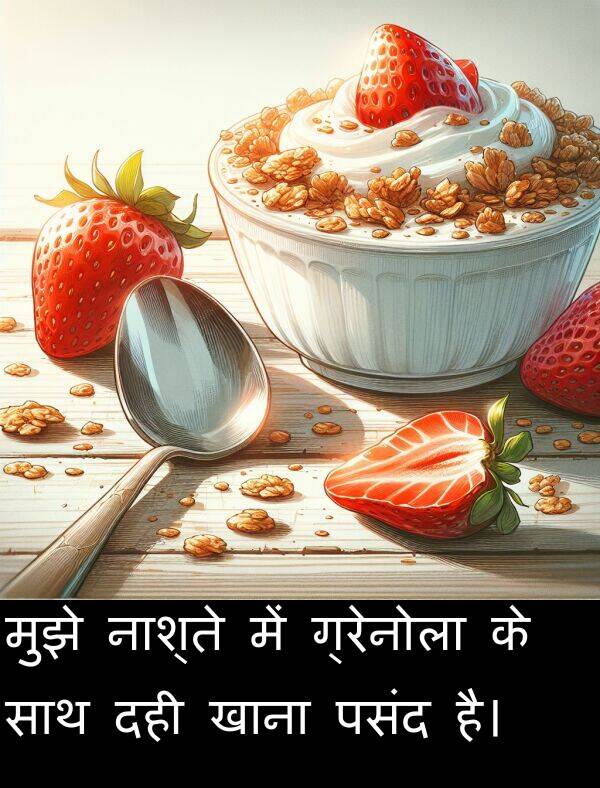 खाना: मुझे नाश्ते में ग्रेनोला के साथ दही खाना पसंद है।