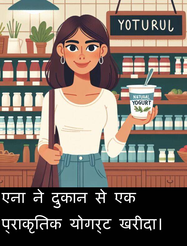 खरीदा।: एना ने दुकान से एक प्राकृतिक योगर्ट खरीदा।