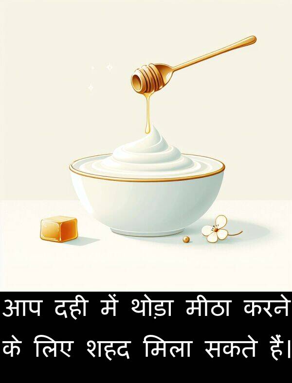 थोड़ा: आप दही में थोड़ा मीठा करने के लिए शहद मिला सकते हैं।