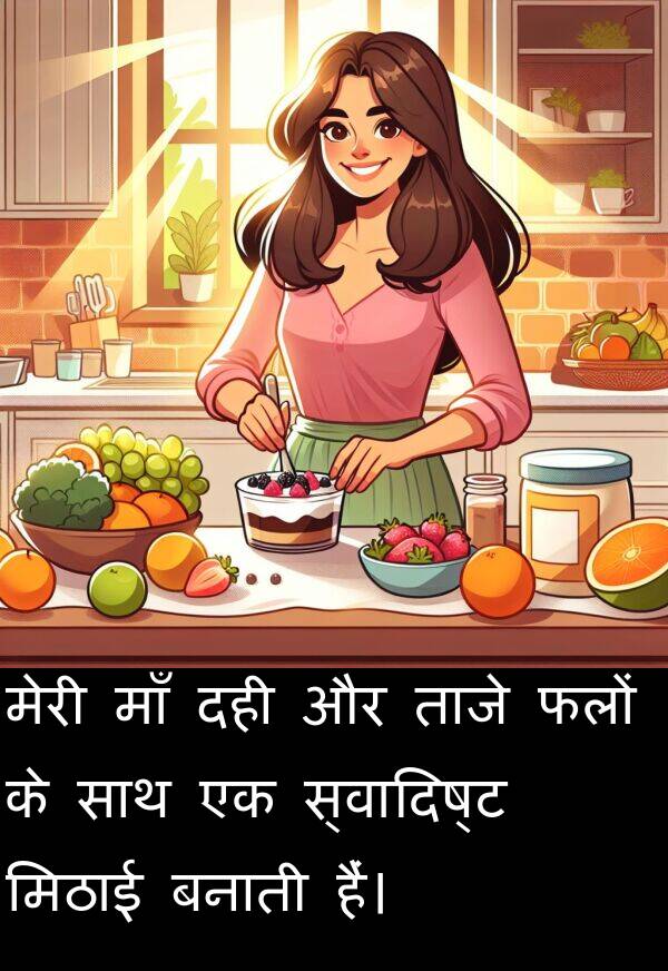 ताजे: मेरी माँ दही और ताजे फलों के साथ एक स्वादिष्ट मिठाई बनाती हैं।