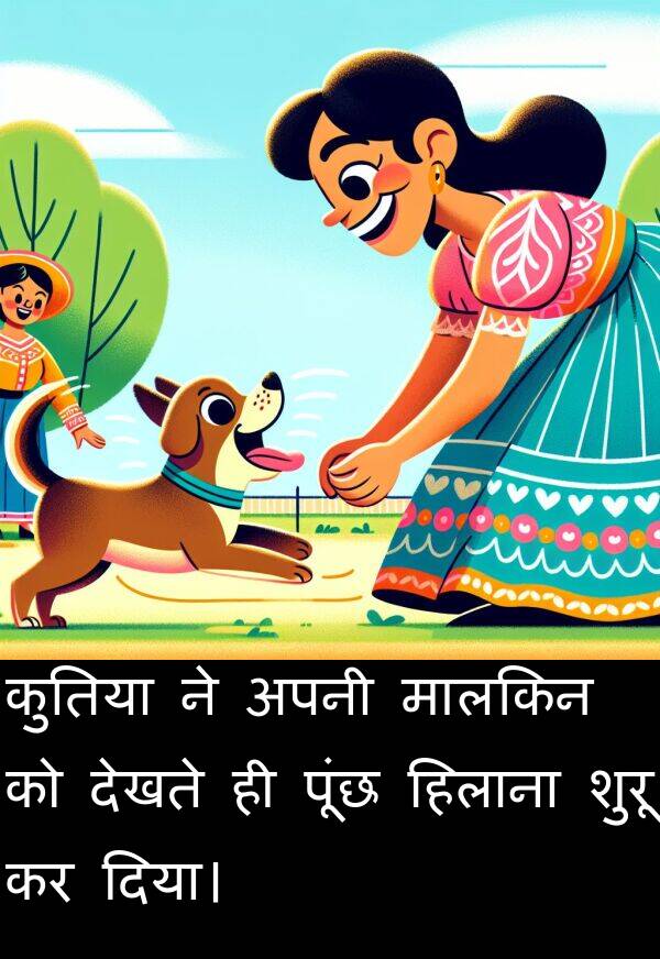हिलाना: कुतिया ने अपनी मालकिन को देखते ही पूंछ हिलाना शुरू कर दिया।