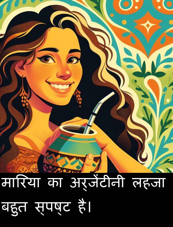 लहजा: मारिया का अर्जेंटीनी लहजा बहुत स्पष्ट है।