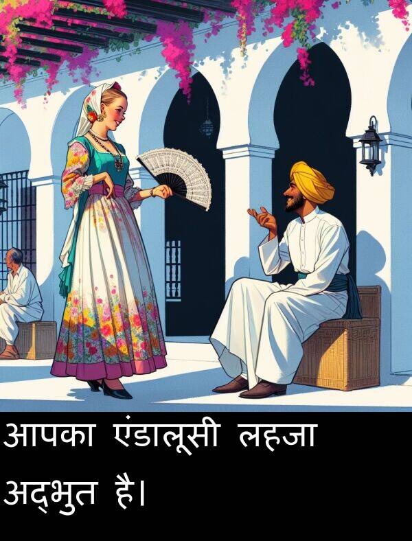 लहजा: आपका एंडालूसी लहजा अद्भुत है।
