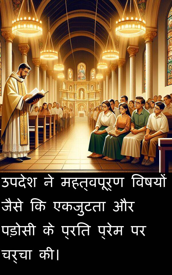 प्रेम: उपदेश ने महत्वपूर्ण विषयों जैसे कि एकजुटता और पड़ोसी के प्रति प्रेम पर चर्चा की।