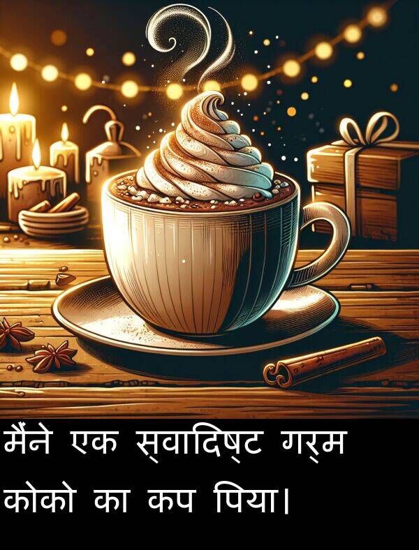 गर्म: मैंने एक स्वादिष्ट गर्म कोको का कप पिया।