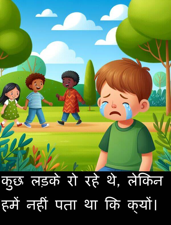 लेकिन: कुछ लड़के रो रहे थे, लेकिन हमें नहीं पता था कि क्यों।