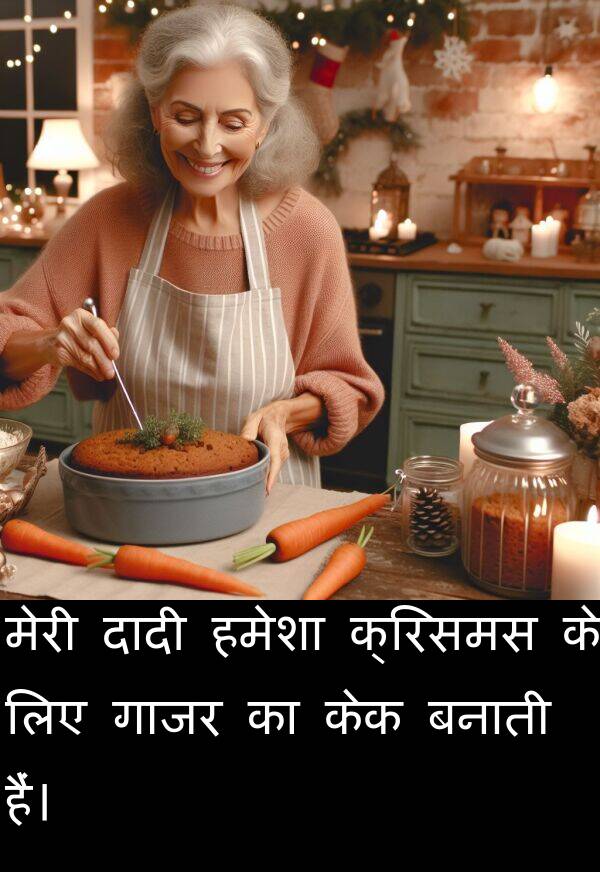 बनाती: मेरी दादी हमेशा क्रिसमस के लिए गाजर का केक बनाती हैं।