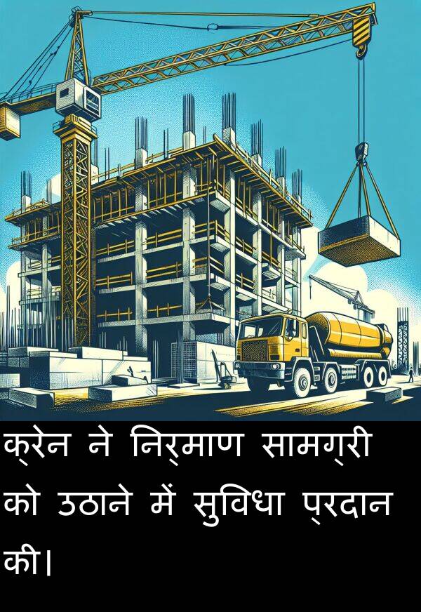 प्रदान: क्रेन ने निर्माण सामग्री को उठाने में सुविधा प्रदान की।