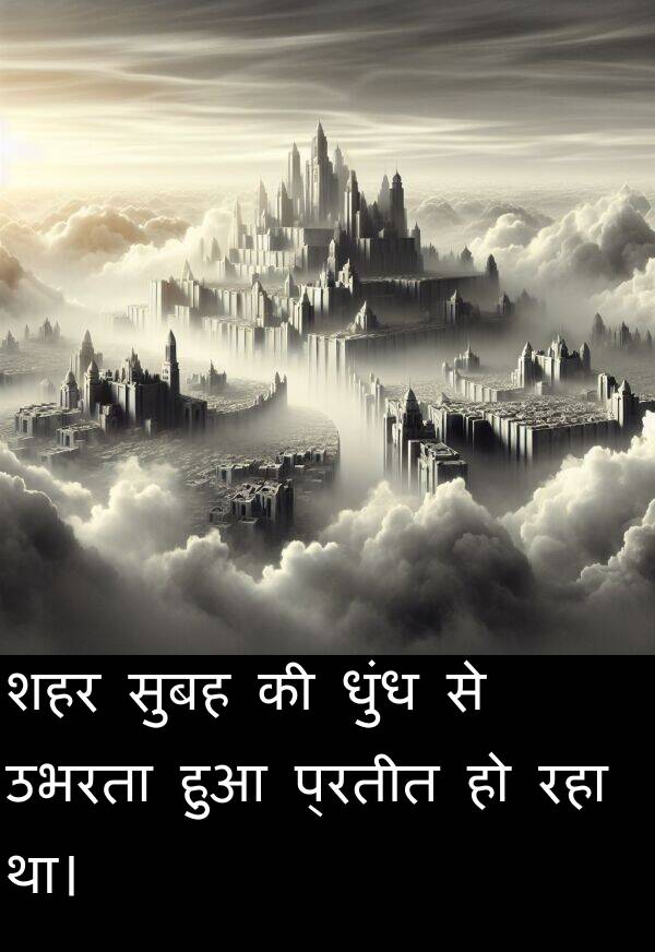उभरता: शहर सुबह की धुंध से उभरता हुआ प्रतीत हो रहा था।