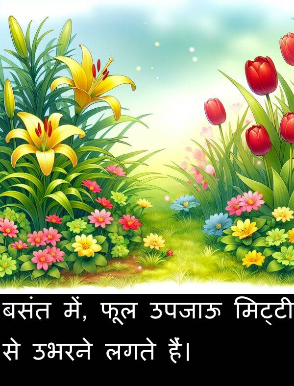लगते: बसंत में, फूल उपजाऊ मिट्टी से उभरने लगते हैं।