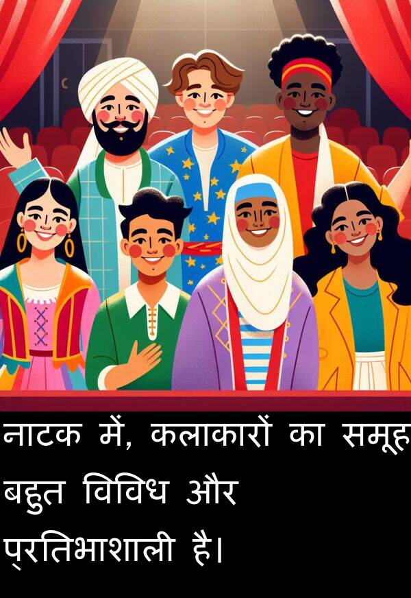 नाटक: नाटक में, कलाकारों का समूह बहुत विविध और प्रतिभाशाली है।