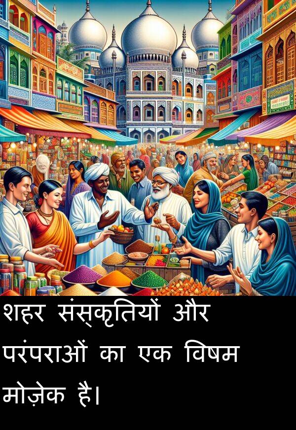 परंपराओं: शहर संस्कृतियों और परंपराओं का एक विषम मोज़ेक है।