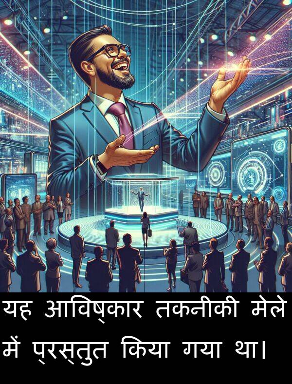 गया: यह आविष्कार तकनीकी मेले में प्रस्तुत किया गया था।
