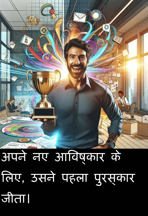 उसने: अपने नए आविष्कार के लिए, उसने पहला पुरस्कार जीता।