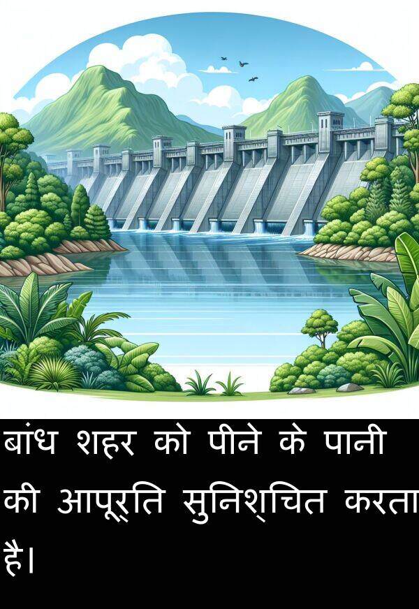 बांध: बांध शहर को पीने के पानी की आपूर्ति सुनिश्चित करता है।