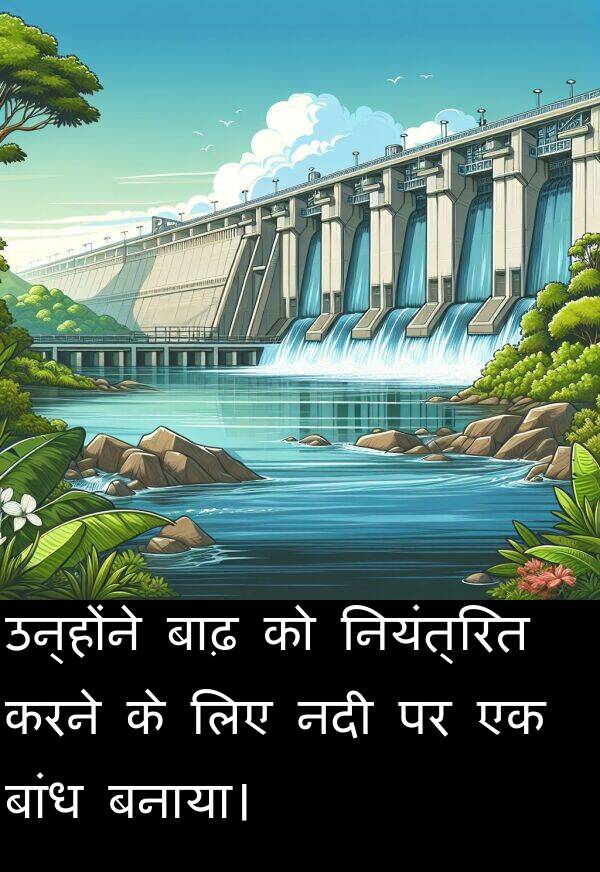 उन्होंने: उन्होंने बाढ़ को नियंत्रित करने के लिए नदी पर एक बांध बनाया।