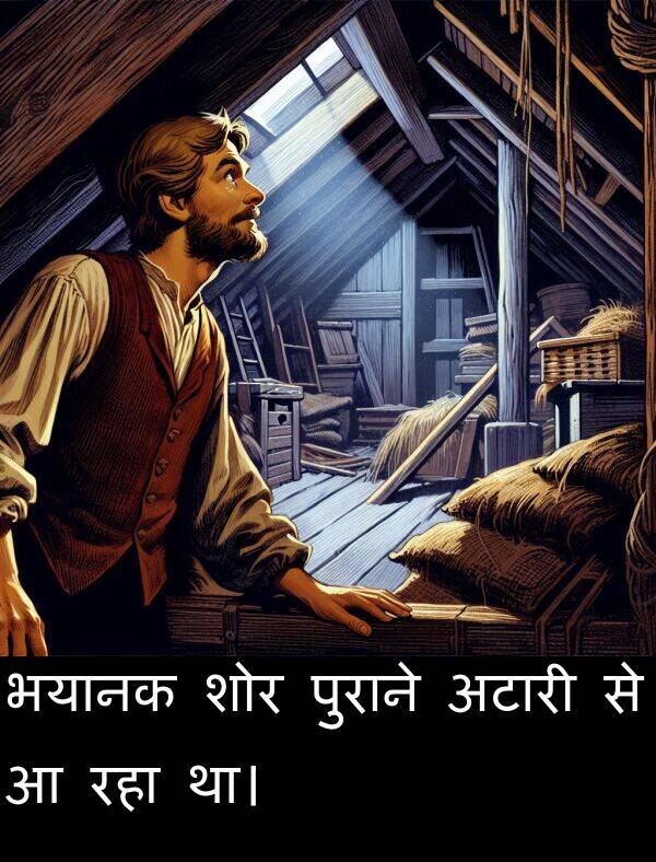 भयानक: भयानक शोर पुराने अटारी से आ रहा था।