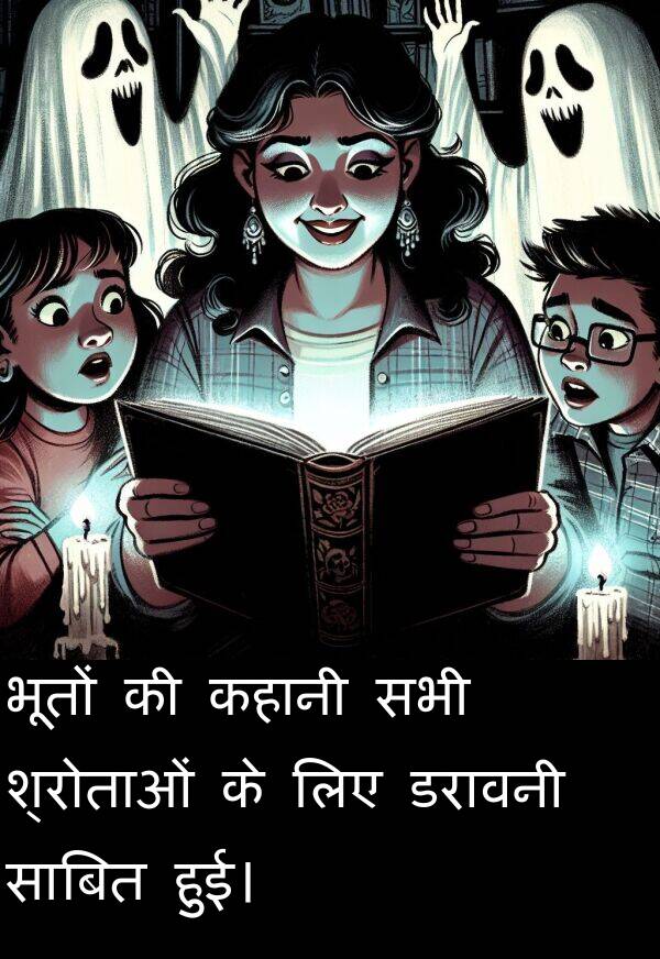 भूतों: भूतों की कहानी सभी श्रोताओं के लिए डरावनी साबित हुई।
