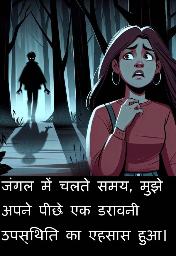 उपस्थिति: जंगल में चलते समय, मुझे अपने पीछे एक डरावनी उपस्थिति का एहसास हुआ।