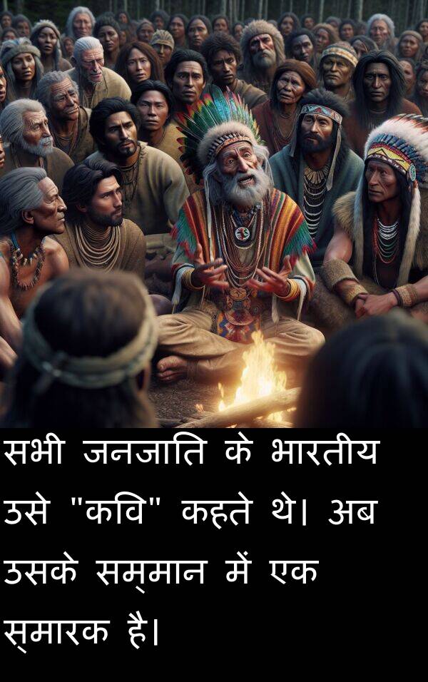 भारतीय: सभी जनजाति के भारतीय उसे "कवि" कहते थे। अब उसके सम्मान में एक स्मारक है।
