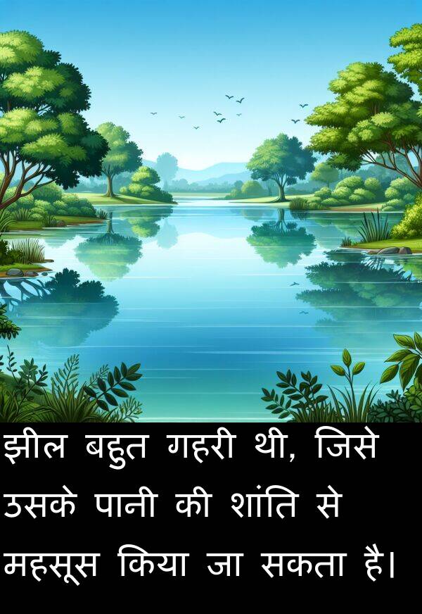 गहरी: झील बहुत गहरी थी, जिसे उसके पानी की शांति से महसूस किया जा सकता है।