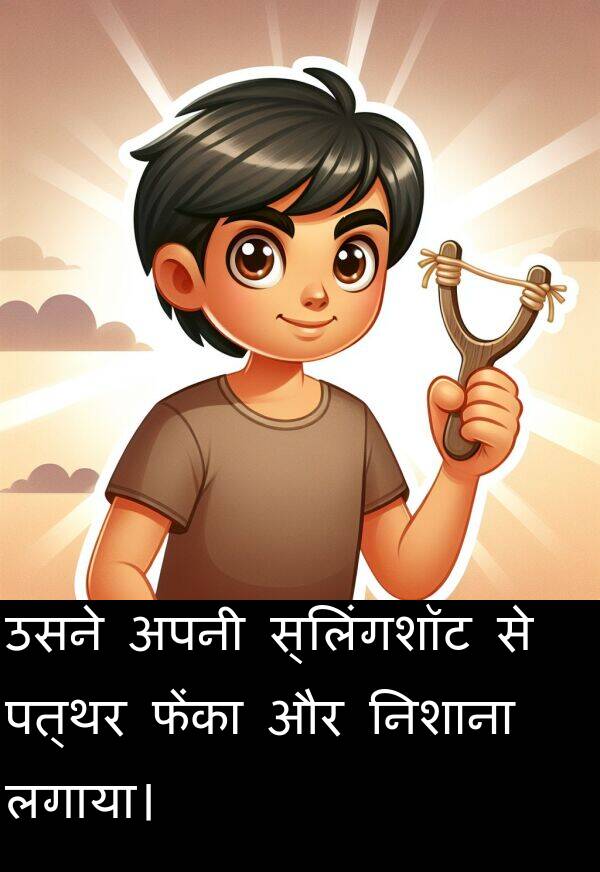 लगाया।: उसने अपनी स्लिंगशॉट से पत्थर फेंका और निशाना लगाया।