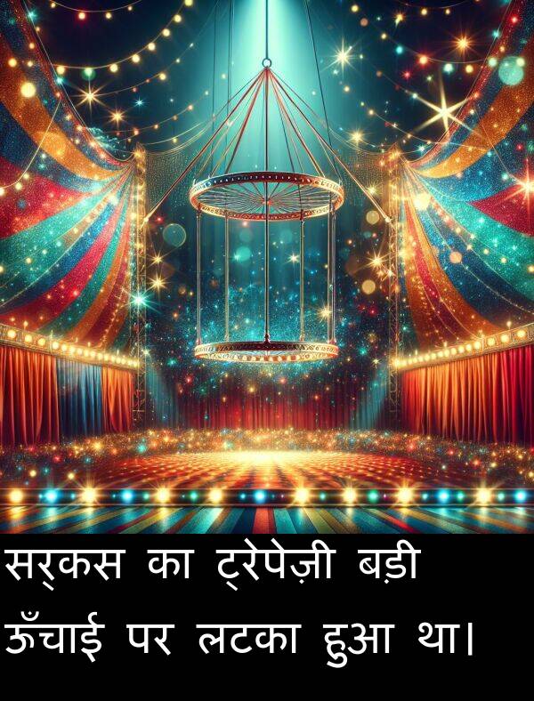 लटका: सर्कस का ट्रेपेज़ी बड़ी ऊँचाई पर लटका हुआ था।