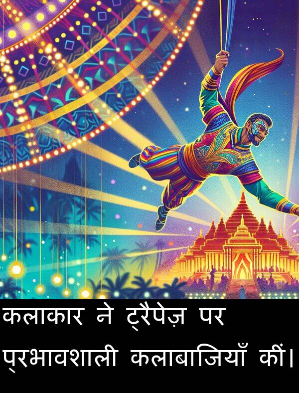 ट्रैपेज़: कलाकार ने ट्रैपेज़ पर प्रभावशाली कलाबाजियाँ कीं।