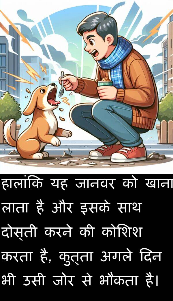 लाता: हालांकि यह जानवर को खाना लाता है और इसके साथ दोस्ती करने की कोशिश करता है, कुत्ता अगले दिन भी उसी जोर से भौंकता है।