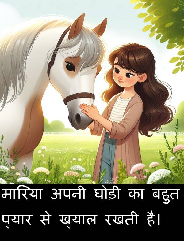 अपनी: मारिया अपनी घोड़ी का बहुत प्यार से ख्याल रखती है।
