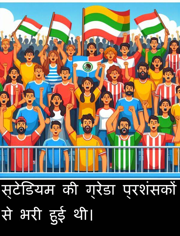 ग्रेडा: स्टेडियम की ग्रेडा प्रशंसकों से भरी हुई थी।
