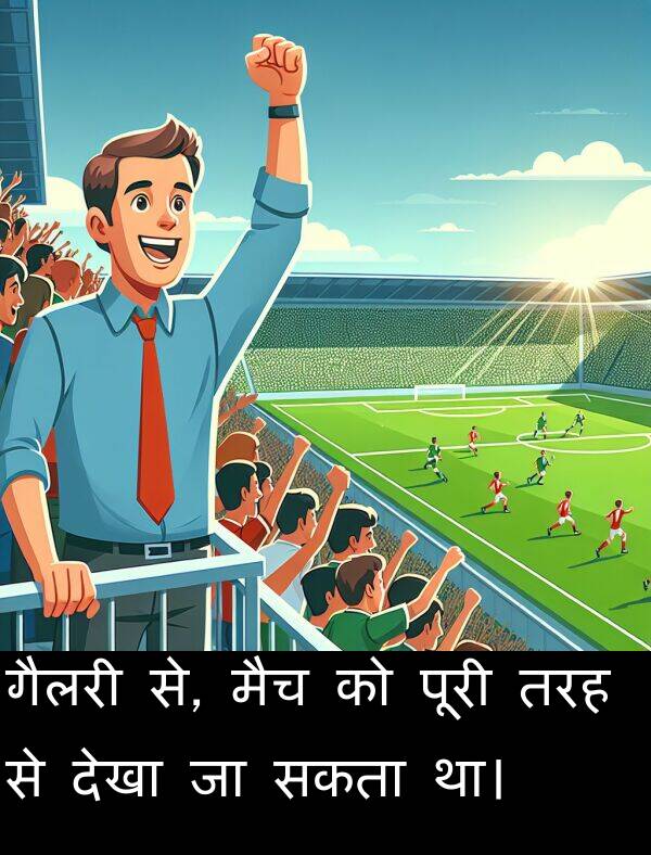 सकता: गैलरी से, मैच को पूरी तरह से देखा जा सकता था।